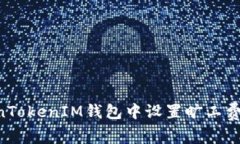 如何在TokenTokenIM钱包中设