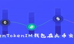 如何使用TokenTokenIM钱包在
