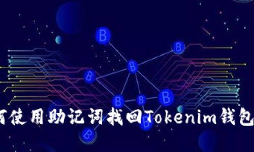 : 如何使用助记词找回Tokenim钱包密码？