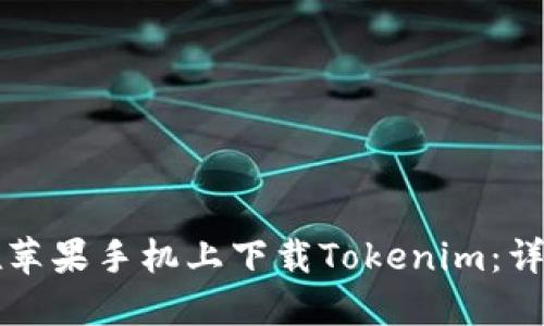 如何在苹果手机上下载Tokenim：详细指南