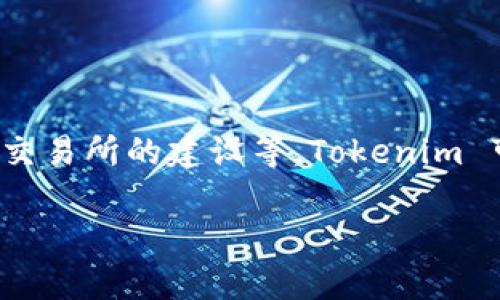 Tokenim 是一家专注于区块链和加密货币相关技术的公司。它的业务范围可能包括区块链解决方案的开发、数字资产管理及加密货币交易所的建设等。Tokenim 可能致力于帮助企业和个人利用区块链技术，提高效率、透明度和安全性。具体的服务和产品可能会根据市场需求和技术发展进行调整。

如需更详细的信息，建议您查看 Tokenim 的官方网站或相关资料以获取最新信息。