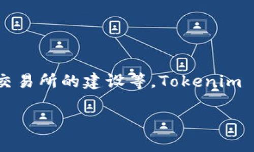 Tokenim 是一家专注于区块链和加密货币相关技术的公司。它的业务范围可能包括区块链解决方案的开发、数字资产管理及加密货币交易所的建设等。Tokenim 可能致力于帮助企业和个人利用区块链技术，提高效率、透明度和安全性。具体的服务和产品可能会根据市场需求和技术发展进行调整。

如需更详细的信息，建议您查看 Tokenim 的官方网站或相关资料以获取最新信息。