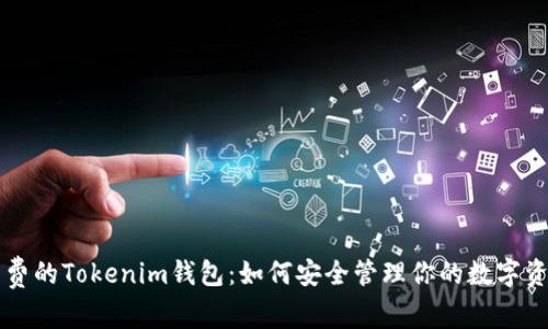 免费的Tokenim钱包：如何安全管理你的数字资产
