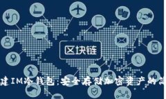 如何创建IM冷钱包：安全存