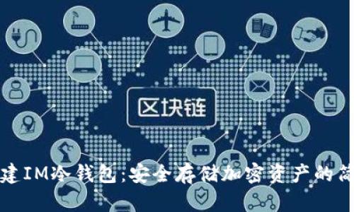 如何创建IM冷钱包：安全存储加密资产的简单指南