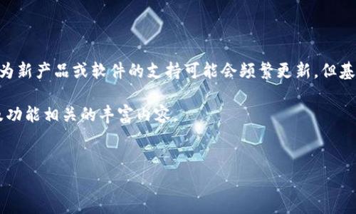 要确保您获取的答案准确且最新，您可以查看官方文档或相关信息源，因为新产品或软件的支持可能会频繁更新。但基于已有的信息，Tokenim通常会支持多个钱包，具体数量可能会有所不同。

在撰写的内容大纲中，我将为您构建一个与Tokenim支持的钱包数量以及功能相关的丰富内容。

### 
Tokenim支持的钱包数量及其功能详解
