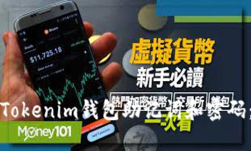 如何找回Tokenim钱包助记词和密码：详细指南