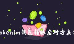 如何处理Tokenim钱包转账后