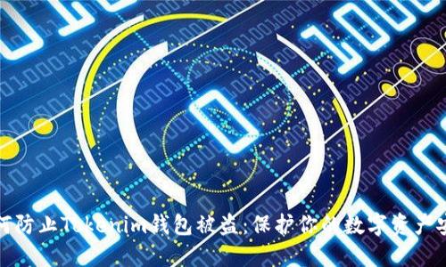 如何防止Tokenim钱包被盗：保护你的数字资产安全