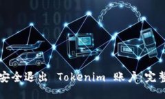 如何安全退出 Tokenim 账户