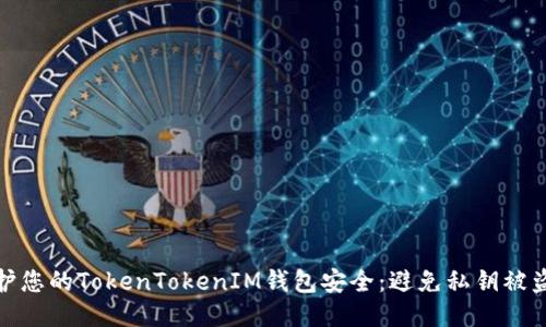 如何保护您的TokenTokenIM钱包安全：避免私钥被盗的策略