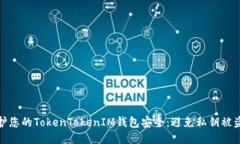 如何保护您的TokenTokenIM钱