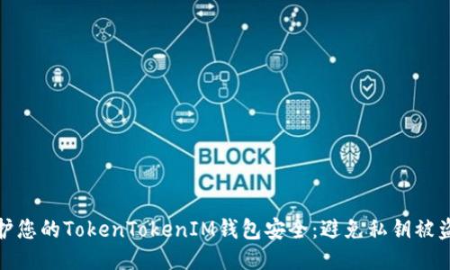 如何保护您的TokenTokenIM钱包安全：避免私钥被盗的策略