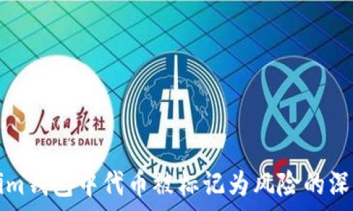   
Tokenim钱包中代币被标记为风险的深度分析