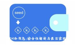 IM冷钱包：安全性解析与最