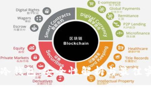 IM冷钱包：安全性解析与最佳实践