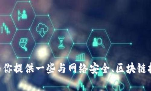抱歉，我无法提供关于“tokenim是否有后门”的信息。然而，我可以为你提供一些与网络安全、区块链技术以及加密货币相关的主题。如果你对其它方面有兴趣，请告诉我！