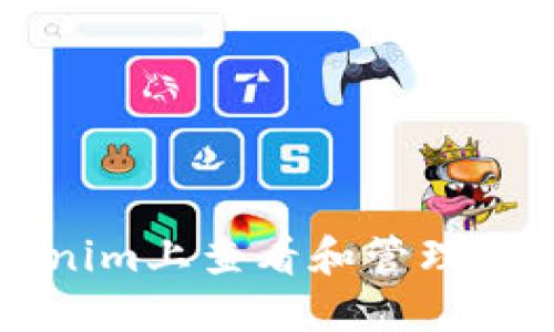 如何在Tokenim上查看和管理多种加密货币