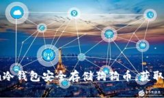 如何使用Token.im冷钱包安全存储狗狗币，获取更高