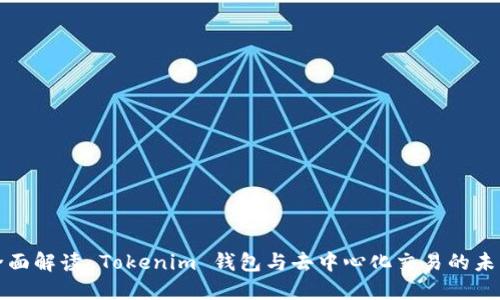 全面解读 Tokenim 钱包与去中心化交易的未来