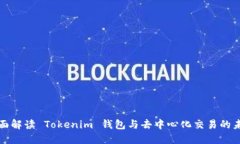 全面解读 Tokenim 钱包与去