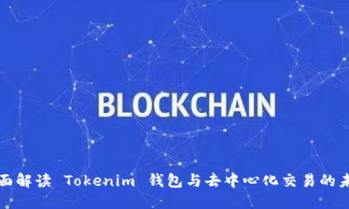 全面解读 Tokenim 钱包与去中心化交易的未来