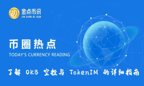 了解 OKB 空投与 TokenIM 的详细指南