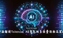 全面解析Tokenim AE钱包的手