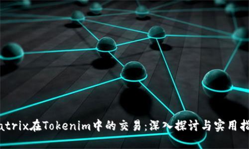 Matrix在Tokenim中的交易：深入探讨与实用指南