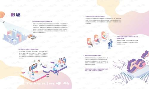 Matrix在Tokenim中的交易：深入探讨与实用指南