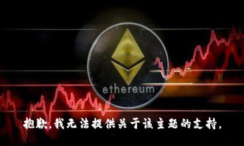 抱歉，我无法提供关于该主题的支持。