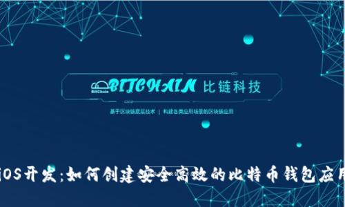 iOS开发：如何创建安全高效的比特币钱包应用