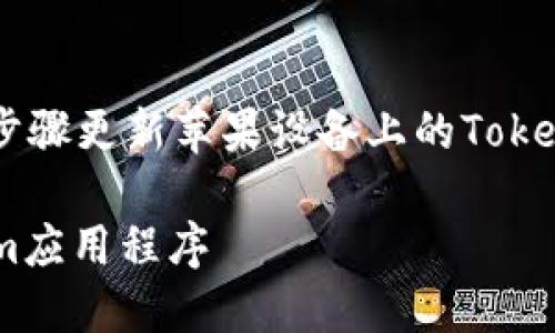 为了帮助你了解如何通过一些简单的步骤更新苹果设备上的Tokenim应用程序，下面是一个详细的指南。

### 如何在苹果设备上更新Tokenim应用程序