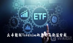 火币转到Tokenim的意义与价
