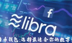 全面了解比特币钱包：选择最适合你的数字资产