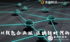 苹果TokenTokenIM钱包企业版