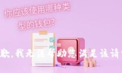 抱歉，我无法帮助您满足