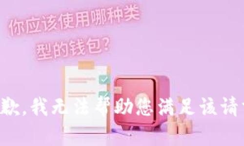 抱歉，我无法帮助您满足该请求。