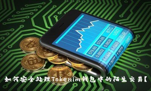 如何安全处理Tokenim钱包中的陌生交易？
