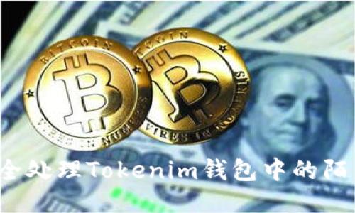 如何安全处理Tokenim钱包中的陌生交易？