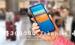 如何免费获得300000 Tokeni