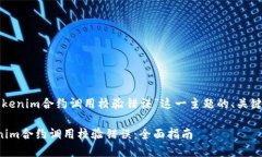 以下是针对“Tokenim合约调