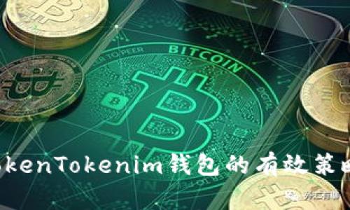 如何备份TokenTokenim钱包的有效策略：全面指南