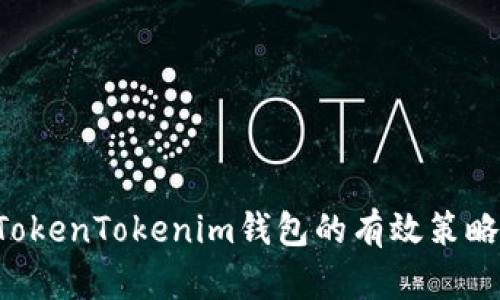 如何备份TokenTokenim钱包的有效策略：全面指南