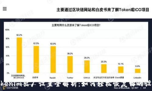  
Tokenim出厂设置全解析：如何轻松恢复你的设备