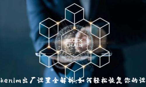  
Tokenim出厂设置全解析：如何轻松恢复你的设备