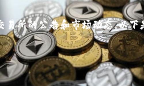 要找到有关Tokenim钱包及其Lon期货的详细信息，必须查看相关交易所的公告和市场动态。以下是创建有关Tokenim钱包和Lon期货的信息结构和相关问题的草案。


Tokenim钱包及Lon期货交易平台全面解析