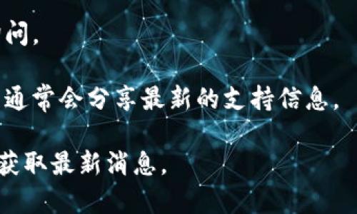 TokenIm 是一个虚拟货币交易平台，支持多种不同的加密货币。对于以太坊经典 (Ethereum Classic, ETC) 的支持与否，具体取决于 TokenIm 平台的更新和政策。

要确认 TokenIm 是否支持 ETC，您可以采取以下步骤：

1. **访问官方网站**：查看 TokenIm 的官方网站，通常会列出其支持的加密货币列表。
  
2. **查看公告**：交易所有时会发布公告，关于新增支持的货币，可以在该平台的公告或新闻栏目找到信息。

3. **咨询客服**：如果网站上没有明确的信息，可以直接联系客服询问。

4. **社区和社交媒体**：查找相关的社交媒体账户或社区讨论，用户通常会分享最新的支持信息。

请注意，交易所的支持内容可能会随时间变化，因此多关注官方渠道获取最新消息。