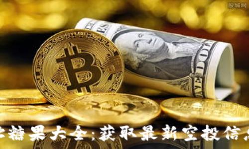   
Tokenim地址糖果大全：获取最新空投信息的终极指南