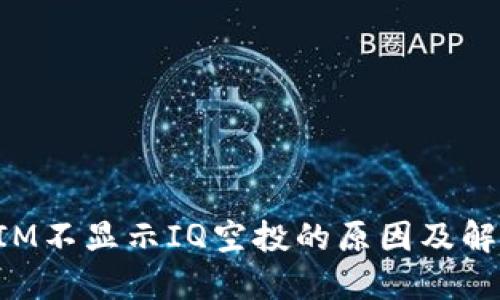 TokenIM不显示IQ空投的原因及解决方案